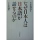 なぜ日本人は日本語が話せるのか―「ことば学」20話 [単行本]