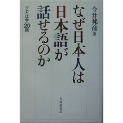 なぜ日本人は日本語が話せるのか―「ことば学」20話 [単行本]