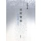 宮沢賢治―幻の郵便脚夫を求めて [単行本]