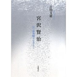 宮沢賢治―幻の郵便脚夫を求めて [単行本]