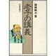 老子の講義 〔新装版〕 [単行本]
