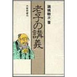 老子の講義 〔新装版〕 [単行本]