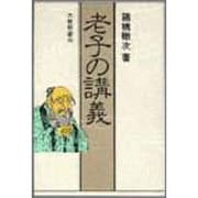 老子の講義 〔新装版〕 [単行本]