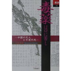 毒薬は口に苦し―中国の文人と不老不死(あじあブックス) [全集叢書]