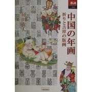 中国の年画―祈りと吉祥の版画(あじあブックス) [全集叢書]