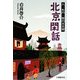 北京閑話―人・もの・街の88話 [単行本]