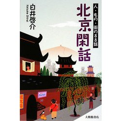 北京閑話―人・もの・街の88話 [単行本]