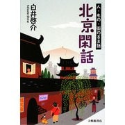 北京閑話―人・もの・街の88話 [単行本]