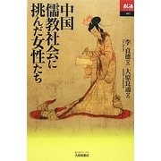 中国儒教社会に挑んだ女性たち(あじあブックス) [単行本]