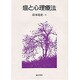 癌と心理療法 [単行本]