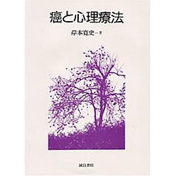 癌と心理療法 [単行本]