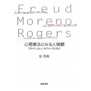 心理療法にみる人間観―フロイト、モレノ、ロジャーズに学ぶ [単行本]