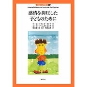 感情を抑圧した子どものために(子どもの心理臨床〈3-1〉) [全集叢書]