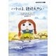 ハティは、親切大きらい(子どもの心理臨床〈7-2〉) [絵本]