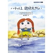 ハティは、親切大きらい(子どもの心理臨床〈7-2〉) [絵本]