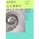 10代の心と身体のガイドブック [単行本]