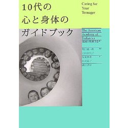 10代の心と身体のガイドブック [単行本]