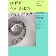 10代の心と身体のガイドブック [単行本]