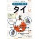 わかる、伝わる旅コトバ帳 タイ [単行本]