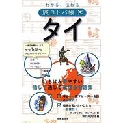 わかる、伝わる旅コトバ帳 タイ [単行本]