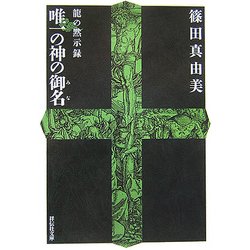 唯一の神の御名―龍の黙示録(祥伝社文庫) [文庫]