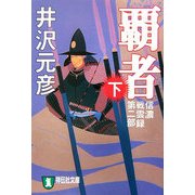 覇者〈下〉―信濃戦雲録第二部(祥伝社文庫) [文庫]