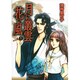 月に叢雲花に風 1（祥伝社コミック文庫 70） [文庫]