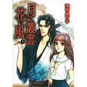 月に叢雲花に風 1（祥伝社コミック文庫 70） [文庫]