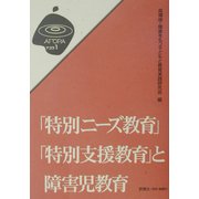 「特別ニーズ教育」「特別支援教育」と障害児教育 [単行本]