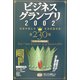 ビジネスグランプリ〈2002〉―私達が選んだ生活応援企業 [単行本]