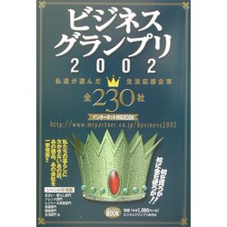 ビジネスグランプリ〈2002〉―私達が選んだ生活応援企業 [単行本]