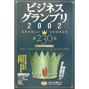ビジネスグランプリ〈2002〉―私達が選んだ生活応援企業 [単行本]