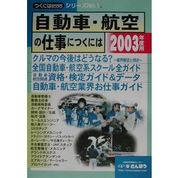 自動車・航空の仕事につくには〈2003年度用〉(つくにはブックス〈No.1〉) [全集叢書]