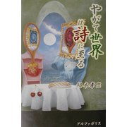 やがて世界は詩に至る [単行本]
