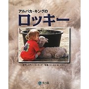 アルパカ・キングのロッキー [絵本]