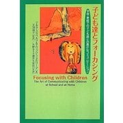 子ども達とフォーカシング―学校・家庭での子ども達との豊かなコミュニケーション [単行本]