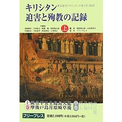 キリシタン迫害と殉教の記録〈上〉 復刻版 [単行本]