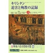 キリシタン迫害と殉教の記録〈上〉 復刻版 [単行本]