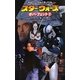 スター・ウォーズ ボバ・フェット〈2〉―クローン・ウォーズ・ノベル(クローン・ウォーズ・ノベル) [新書]