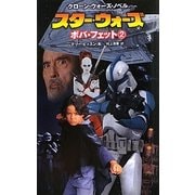 スター・ウォーズ ボバ・フェット〈2〉―クローン・ウォーズ・ノベル(クローン・ウォーズ・ノベル) [新書]