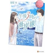午後3時の海岸線(エタニティブックス) [単行本]