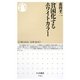 貧困化するホワイトカラー(ちくま新書) [新書]