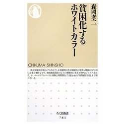 貧困化するホワイトカラー(ちくま新書) [新書]