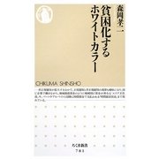 貧困化するホワイトカラー(ちくま新書) [新書]