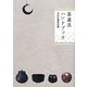 茶道具ハンドブック [単行本]