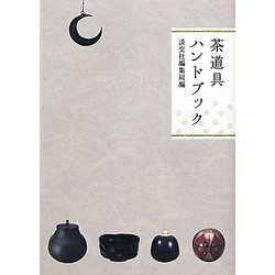 茶道具ハンドブック [単行本]
