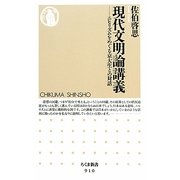 現代文明論講義―ニヒリズムをめぐる京大生との対話(ちくま新書) [新書]