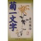 菊一文字(レグルス文庫) [新書]