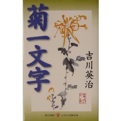 菊一文字(レグルス文庫) [新書]