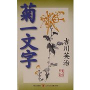 菊一文字(レグルス文庫) [新書]